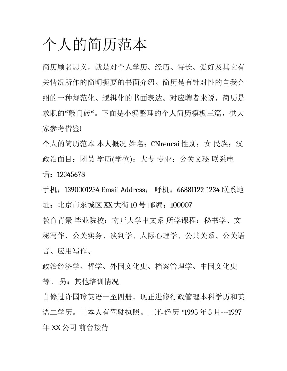 个人的简历范本_第1页