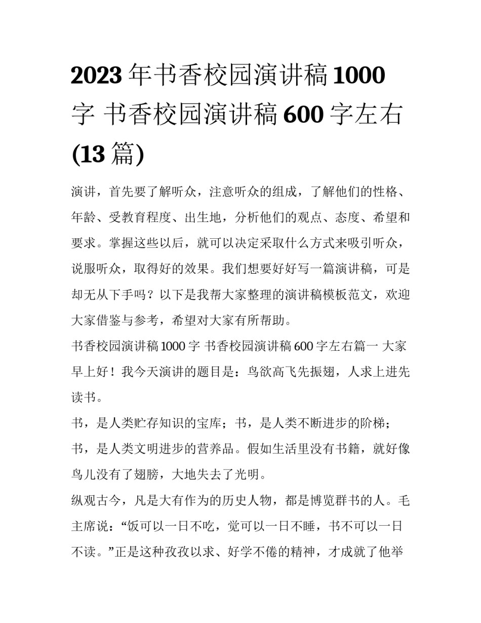 2023年书香校园演讲稿1000字 书香校园演讲稿600字左右(13篇)_第1页