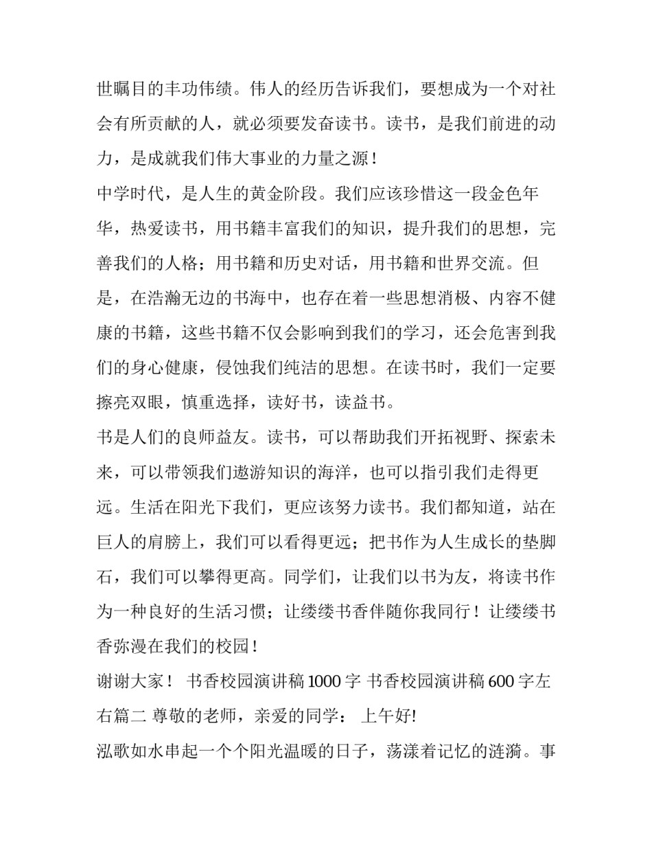 2023年书香校园演讲稿1000字 书香校园演讲稿600字左右(13篇)_第2页