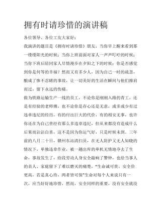 拥有时请珍惜的演讲稿