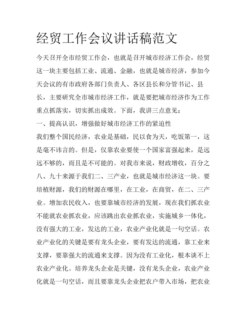 经贸工作会议讲话稿范文_第1页
