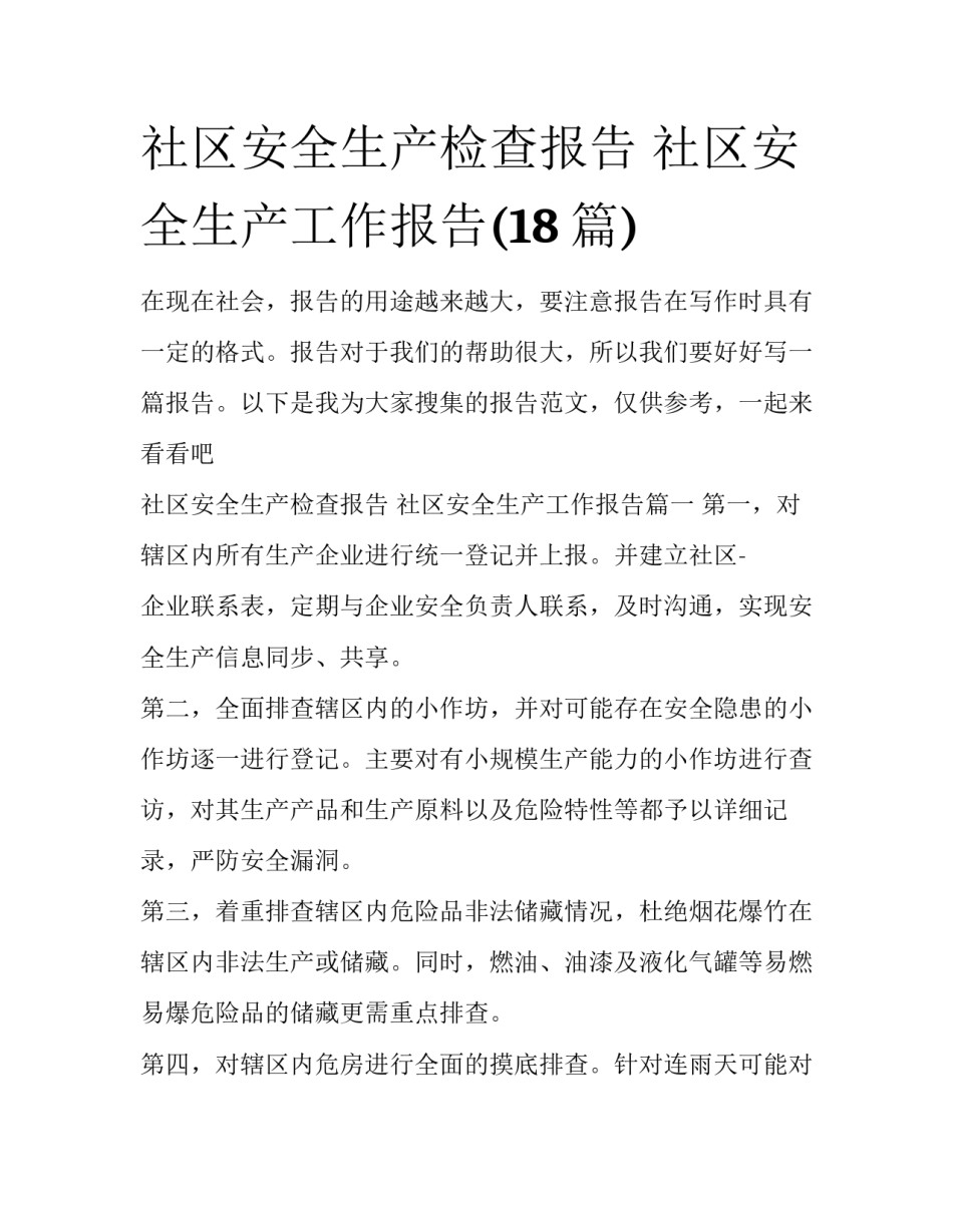 社区安全生产检查报告 社区安全生产工作报告(18篇)_第1页