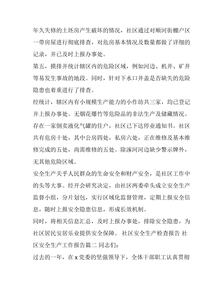 社区安全生产检查报告 社区安全生产工作报告(18篇)_第2页