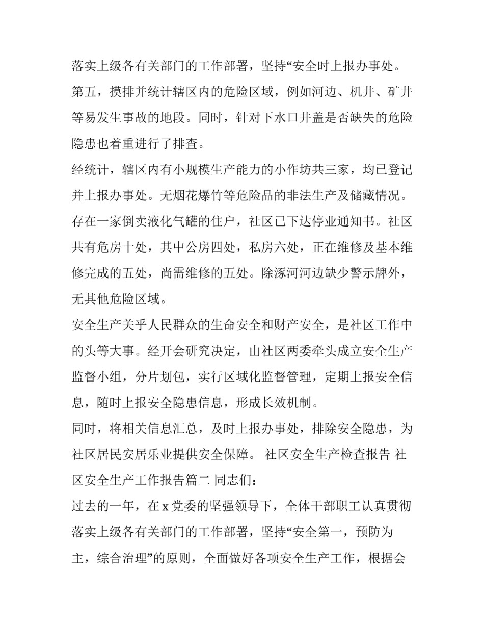社区安全生产检查报告 社区安全生产工作报告(18篇)_第3页