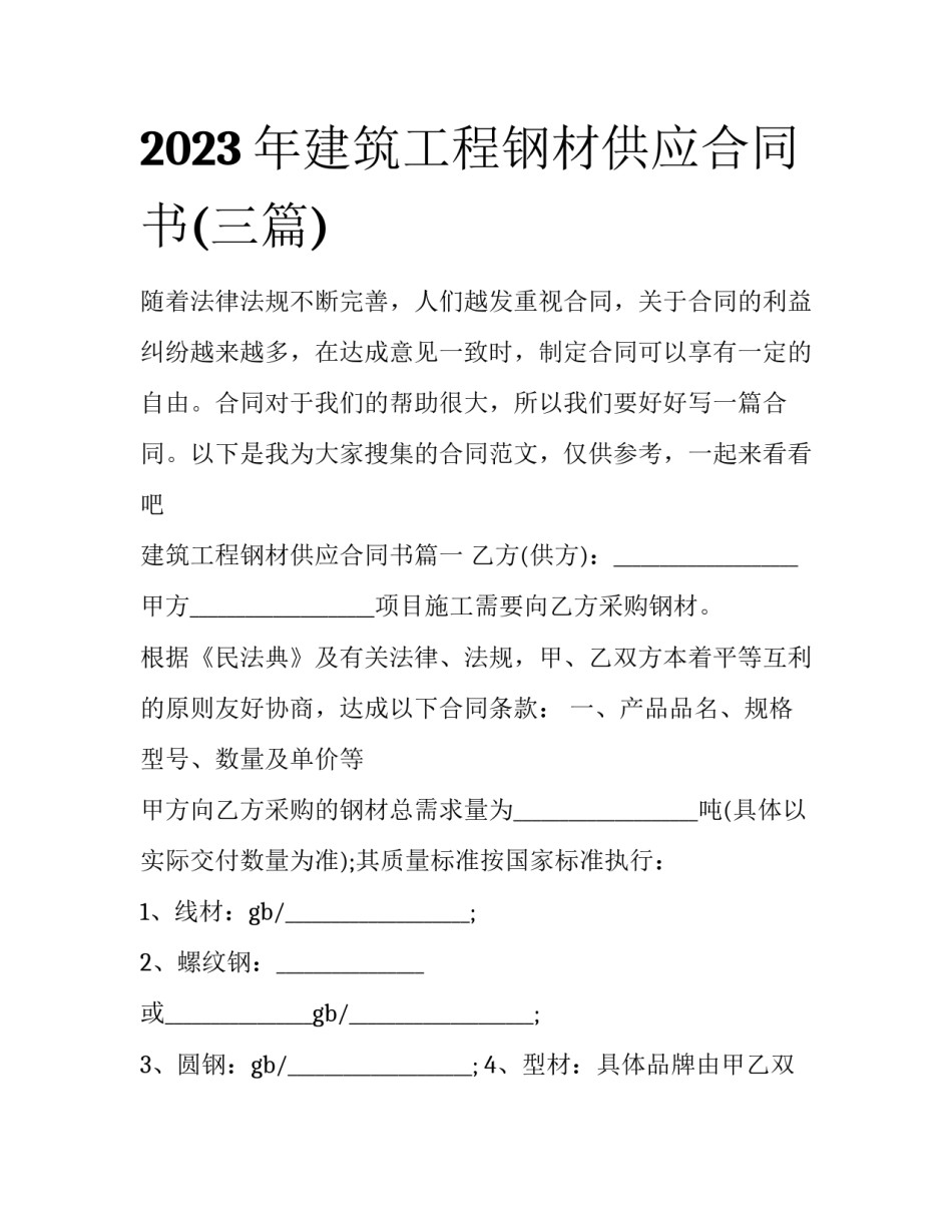 2023年建筑工程钢材供应合同书(三篇)_第1页