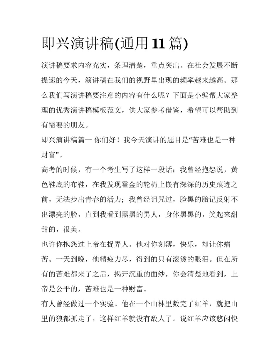 即兴演讲稿(通用11篇)_第1页