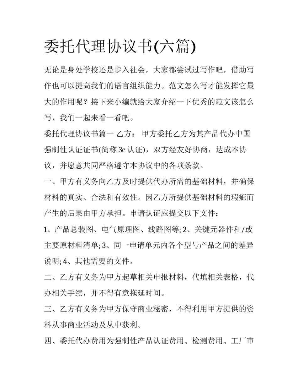 委托代理协议书(六篇)_第1页