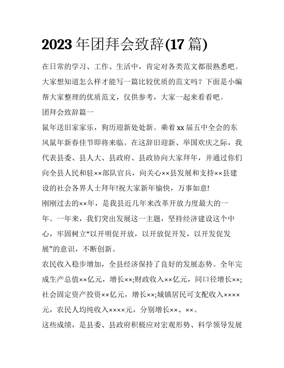 2023年团拜会致辞(17篇)_第1页