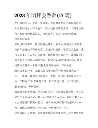 2023年团拜会致辞(17篇)
