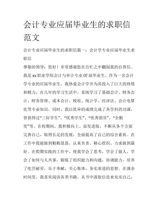 会计专业应届毕业生的求职信范文