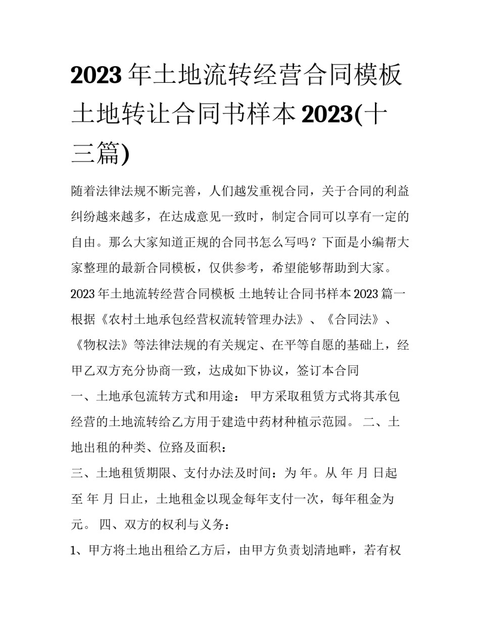 2023年土地流转经营合同模板 土地转让合同书样本2023(十三篇)_第1页