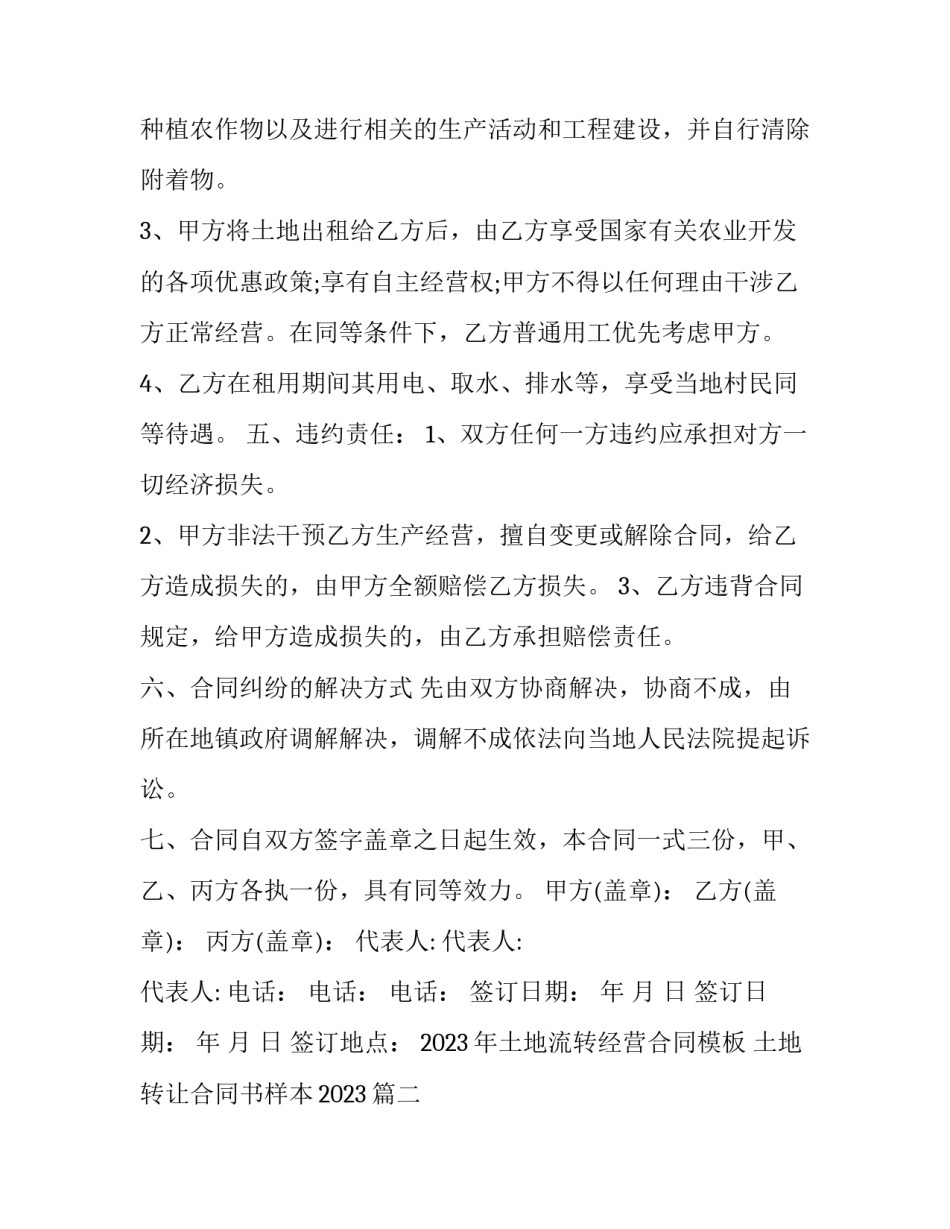 2023年土地流转经营合同模板 土地转让合同书样本2023(十三篇)_第3页