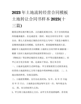2023年土地流转经营合同模板 土地转让合同书样本2023(十三篇)
