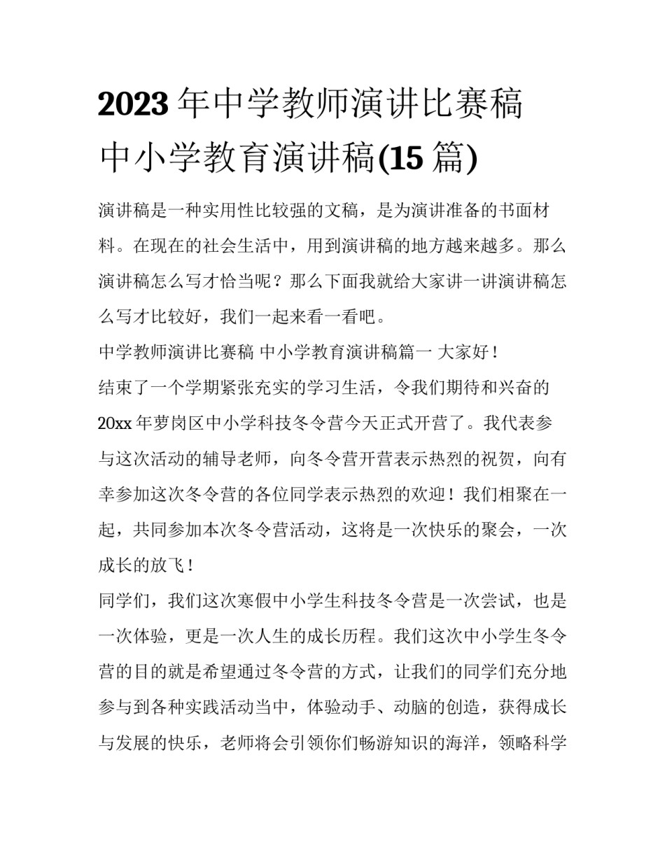 2023年中学教师演讲比赛稿 中小学教育演讲稿(15篇)_第1页
