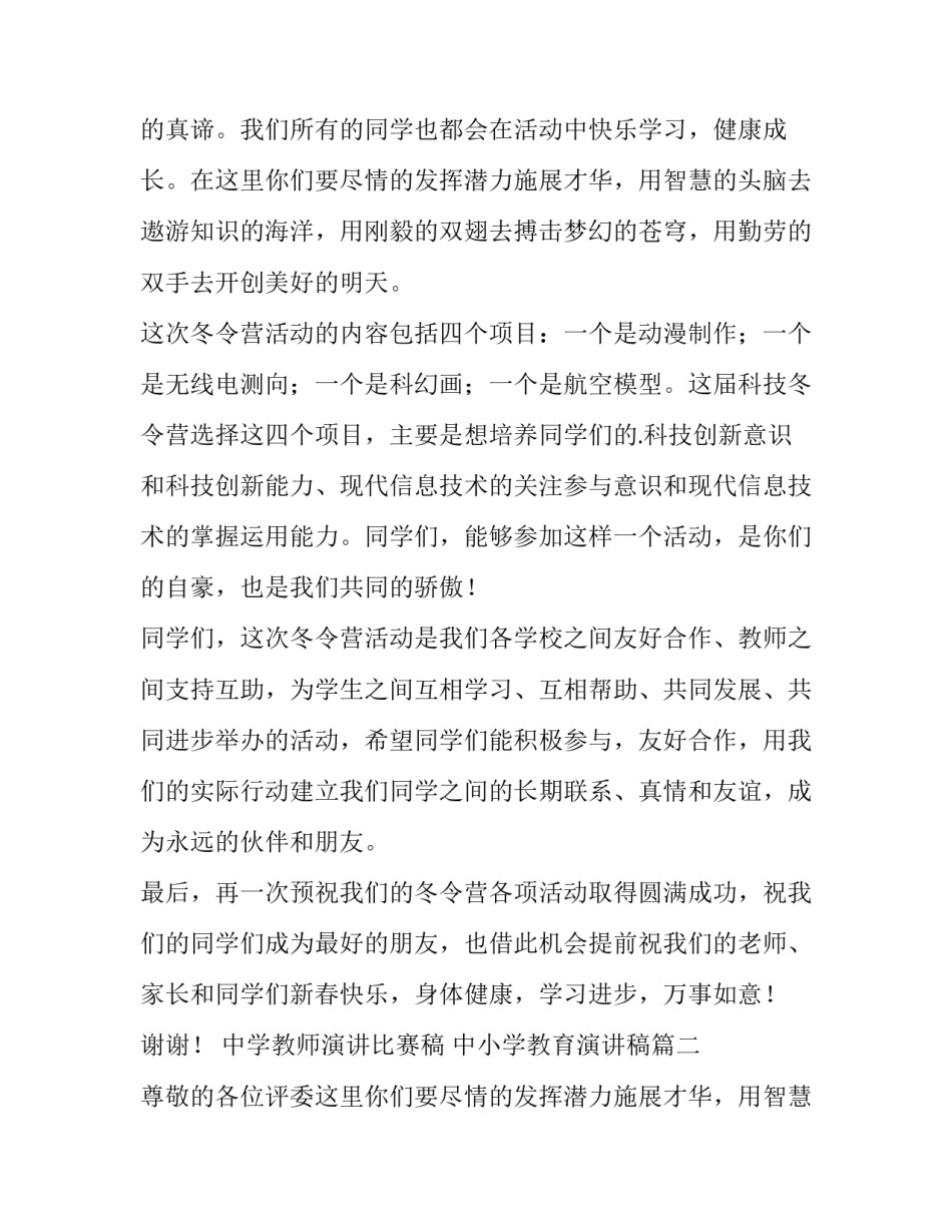 2023年中学教师演讲比赛稿 中小学教育演讲稿(15篇)_第2页