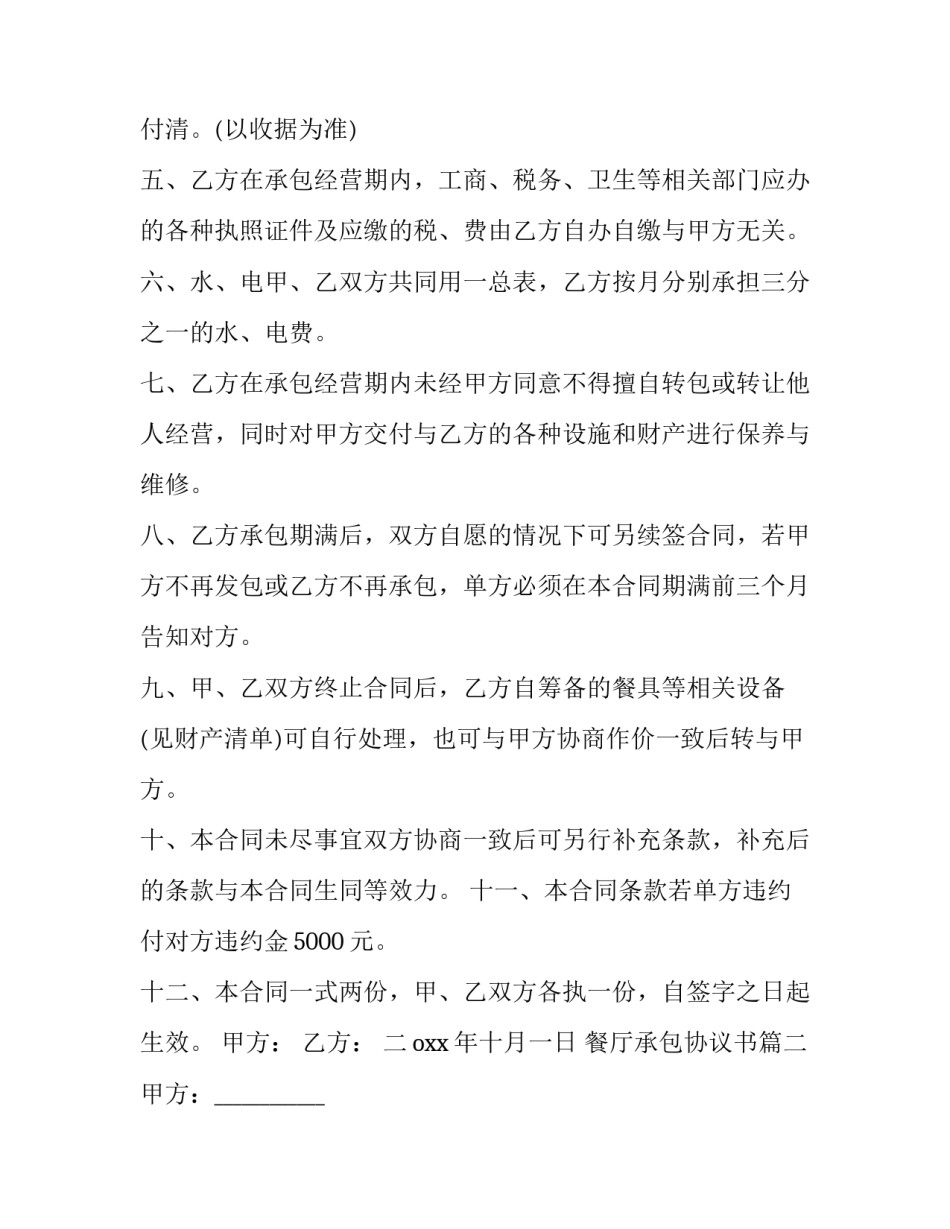 最新餐厅承包协议书(二十三篇)_第2页