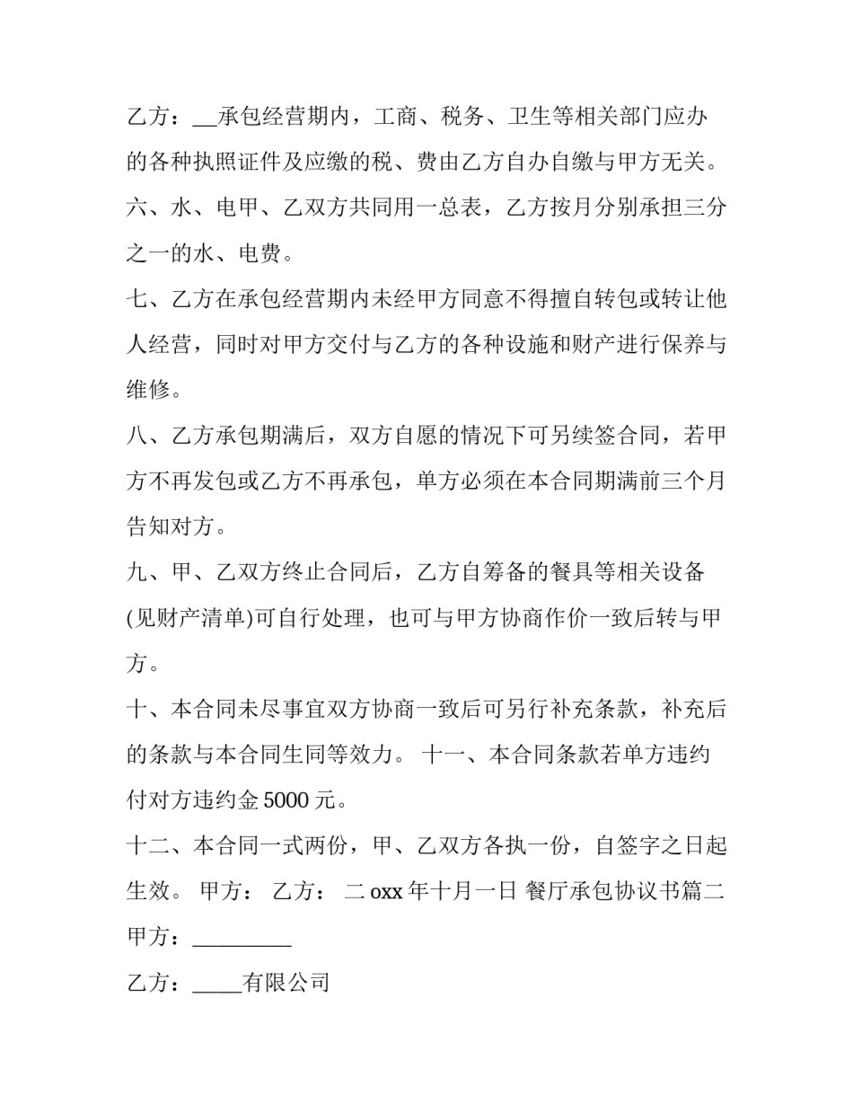 最新餐厅承包协议书(二十三篇)_第3页