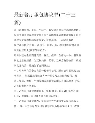 最新餐厅承包协议书(二十三篇)