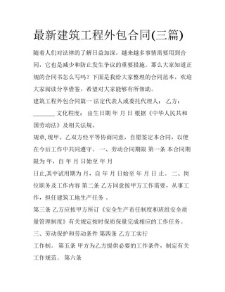 最新建筑工程外包合同(三篇)