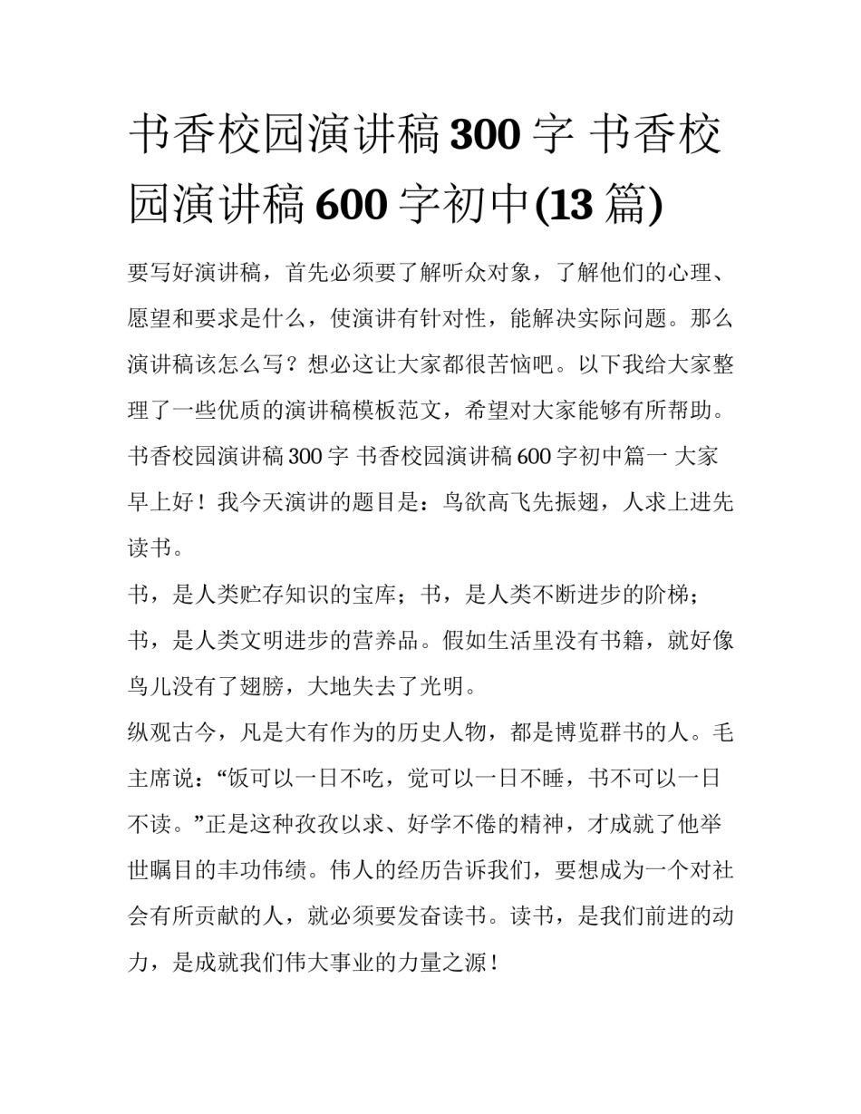 书香校园演讲稿300字 书香校园演讲稿600字初中(13篇)_第1页