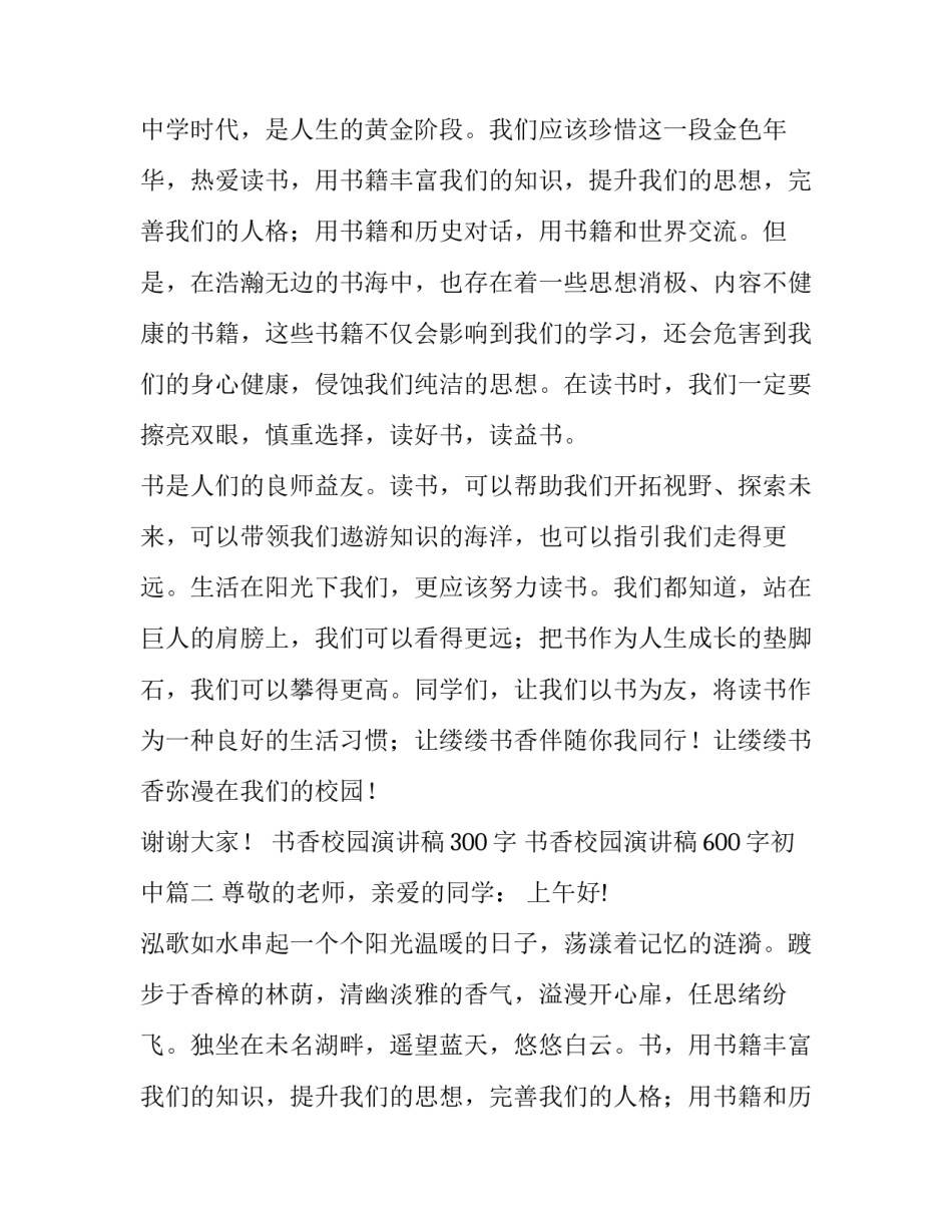 书香校园演讲稿300字 书香校园演讲稿600字初中(13篇)_第2页