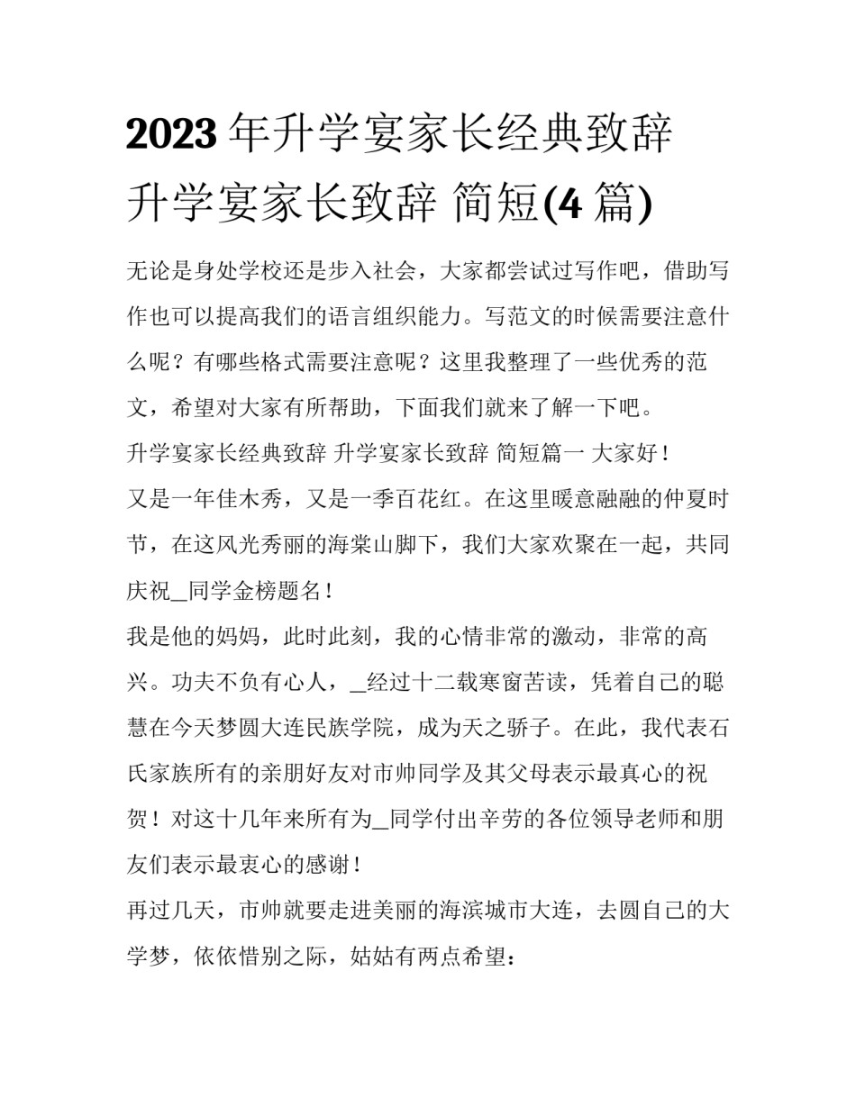2023年升学宴家长经典致辞 升学宴家长致辞 简短(4篇)_第1页