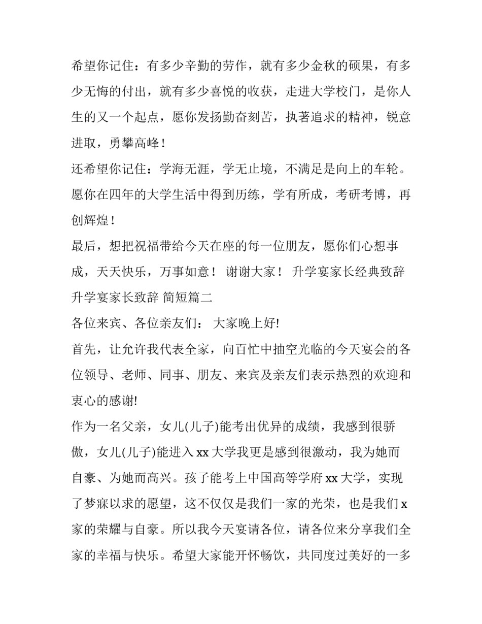 2023年升学宴家长经典致辞 升学宴家长致辞 简短(4篇)_第2页