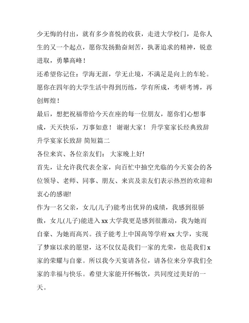 2023年升学宴家长经典致辞 升学宴家长致辞 简短(4篇)_第3页