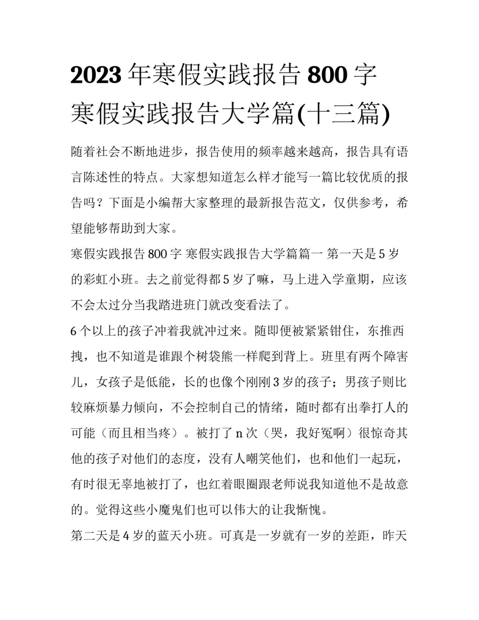 2023年寒假实践报告800字 寒假实践报告大学篇(十三篇)_第1页