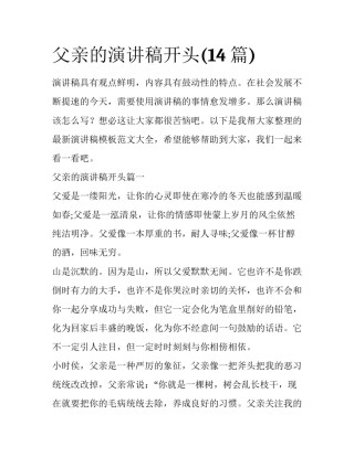 父亲的演讲稿开头(14篇)