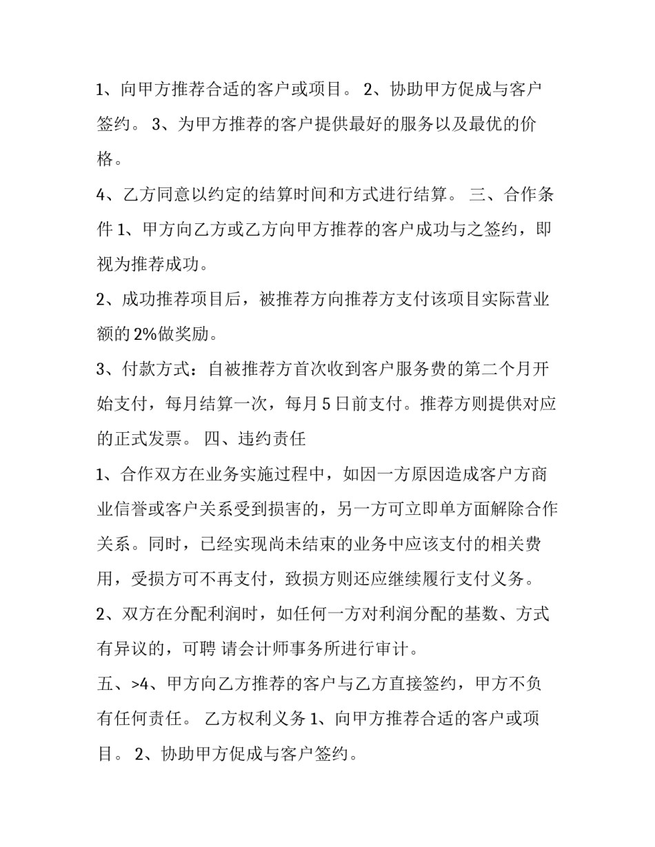 商业合作协议书范本 商业合作协议合同范本(十二篇)_第2页