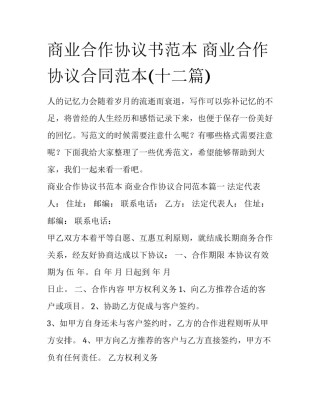 商业合作协议书范本 商业合作协议合同范本(十二篇)