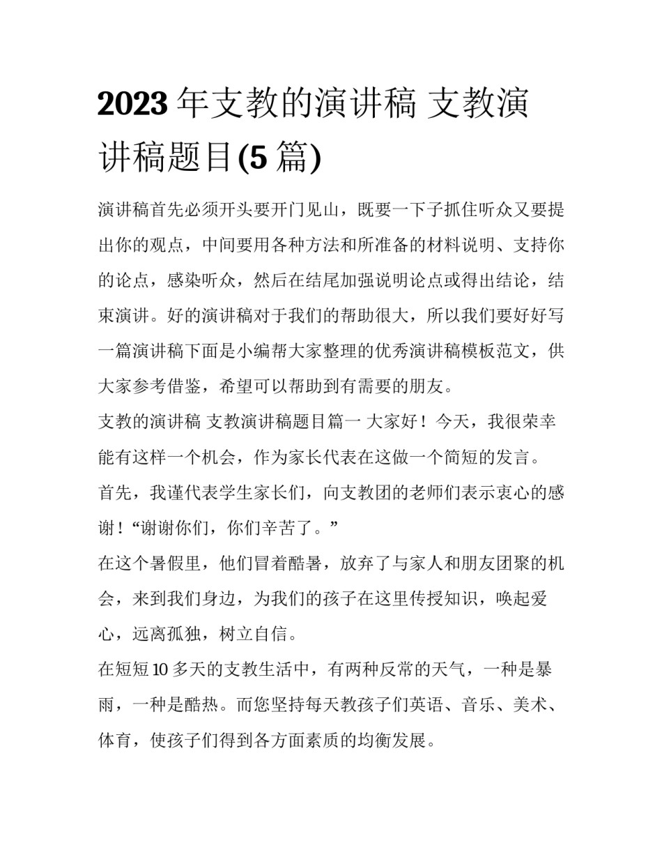 2023年支教的演讲稿 支教演讲稿题目(5篇)_第1页
