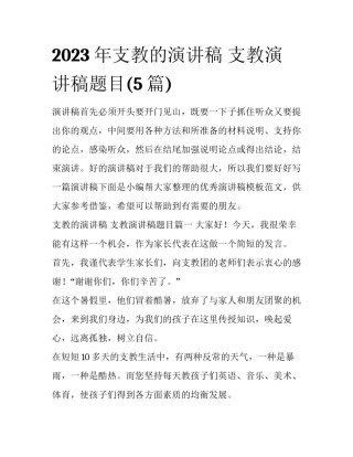 2023年支教的演讲稿 支教演讲稿题目(5篇)