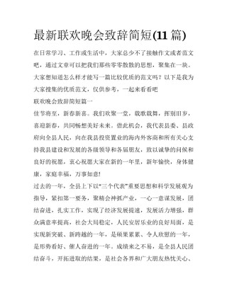 最新联欢晚会致辞简短(11篇)