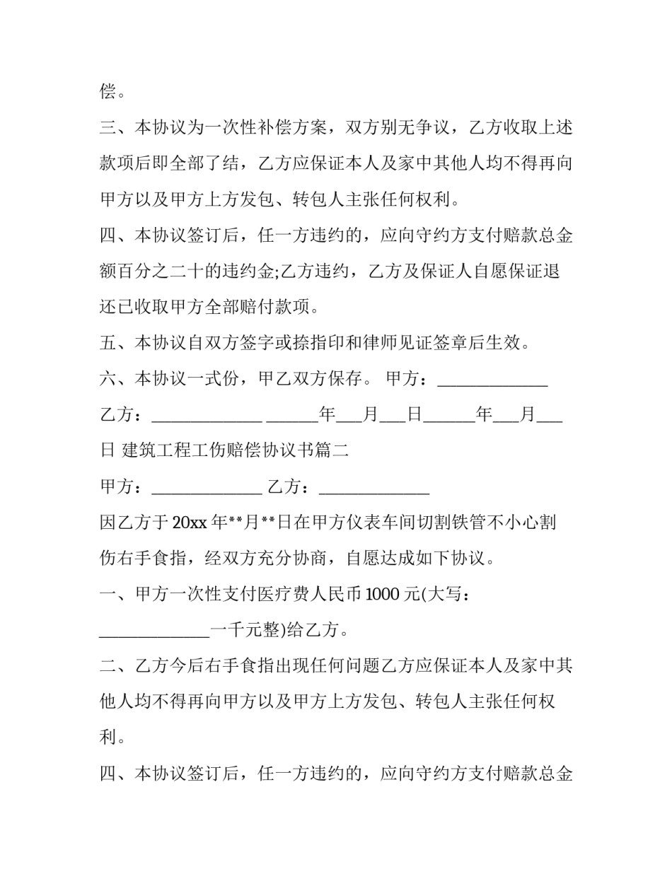 最新建筑工程工伤赔偿协议书(4篇)_第2页