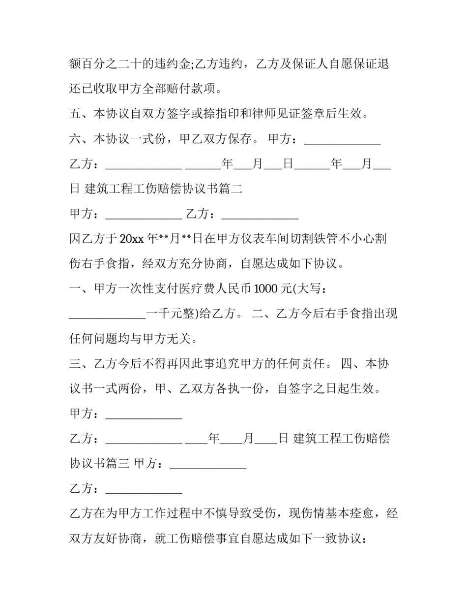 最新建筑工程工伤赔偿协议书(4篇)_第3页