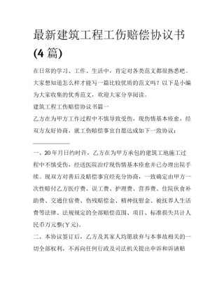 最新建筑工程工伤赔偿协议书(4篇)
