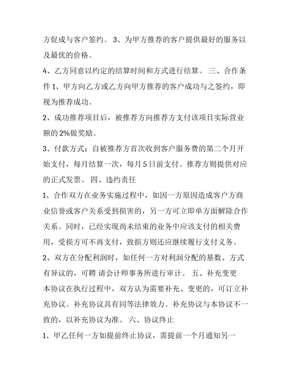 商业合作协议交不交印花税 三方协议合同要交印花税吗(十二篇)_第3页