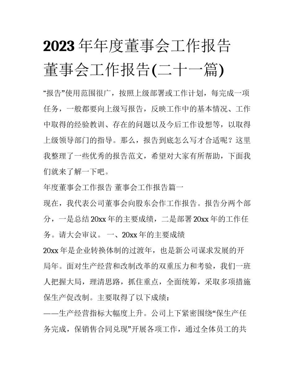 2023年年度董事会工作报告 董事会工作报告(二十一篇)_第1页