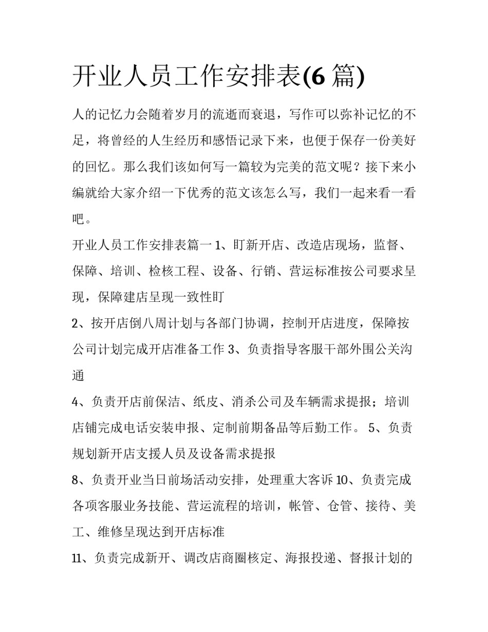 开业人员工作安排表(6篇)_第1页