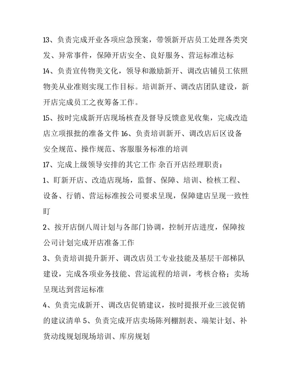 开业人员工作安排表(6篇)_第3页