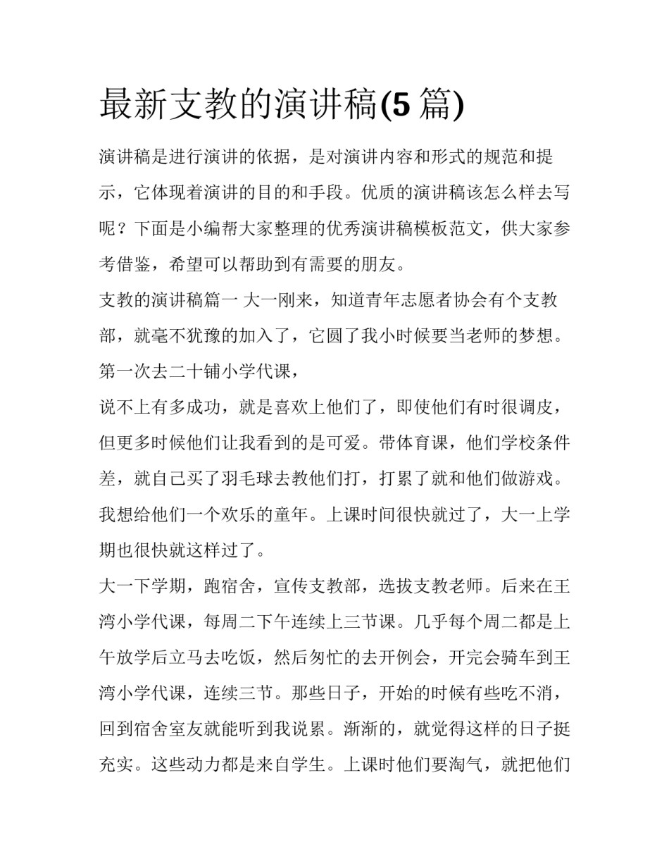 最新支教的演讲稿(5篇)_第1页