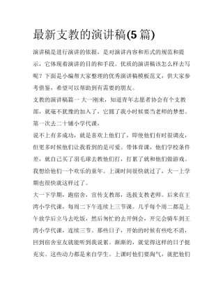 最新支教的演讲稿(5篇)