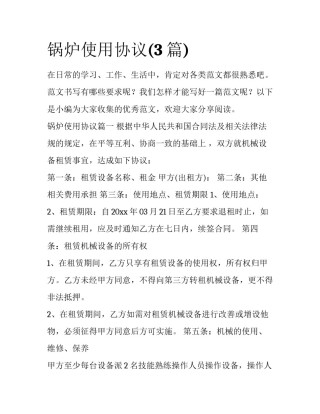 锅炉使用协议(3篇)