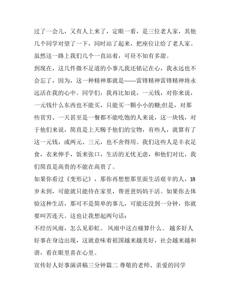 2023年宣传好人好事演讲稿三分钟(十七篇)_第3页