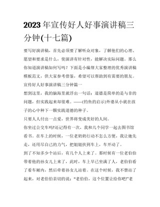 2023年宣传好人好事演讲稿三分钟(十七篇)