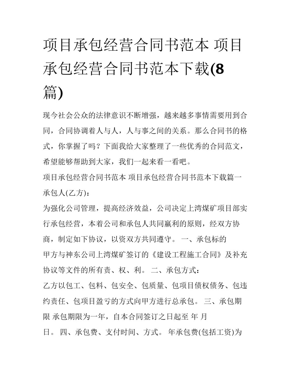 项目承包经营合同书范本 项目承包经营合同书范本下载(8篇)_第1页
