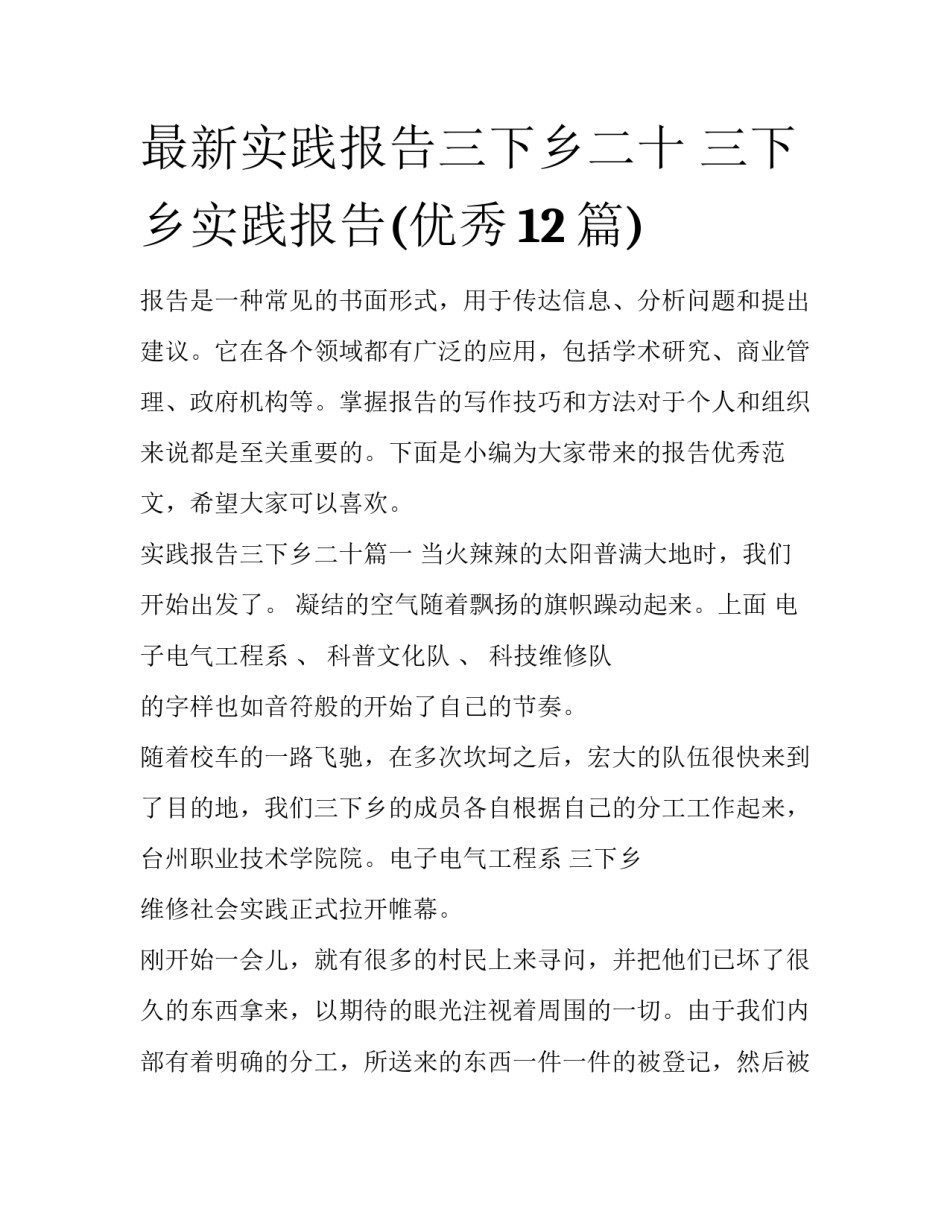 最新实践报告三下乡二十 三下乡实践报告(优秀12篇)_第1页
