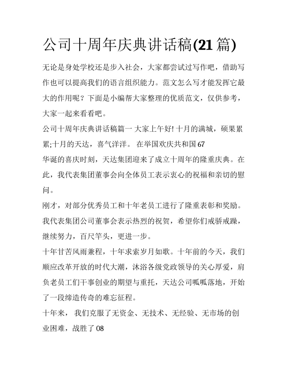 公司十周年庆典讲话稿(21篇)_第1页